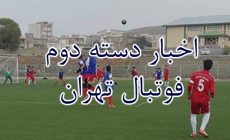 تمدید زمان نقل و انتقالات مسابقات دسته دوم تمدید زمان نقل و انتقالات مسابقات دسته دوم