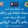 برگزاری فستیوال استعدادیابی رایگان هیأت فوتبال استان تهران برگزاری فستیوال استعدادیابی رایگان هیأت فوتبال استان تهران