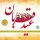 عید سعید قربان مبارک باد عید سعید قربان مبارک باد