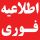 آخرین مهلت نقل و انتقالات استان تهران آخرین مهلت نقل و انتقالات استان تهران