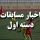 نتیجه یک دیدار نوجوانان دسته اول سه بر صفر شد نتیجه یک دیدار نوجوانان دسته اول سه بر صفر شد