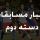 برنامه مرحله حذفی مسابقات نونهالان دسته دوم اعلام شد برنامه مرحله حذفی مسابقات نونهالان دسته دوم اعلام شد