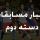 تاریخ نیم فصل رقابت های لیگ دسته دوم جوانان اعلام شد تاریخ نیم فصل رقابت های لیگ دسته دوم جوانان اعلام شد