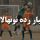 برنامه 2 دیدار عقب افتاده رده نونهالان اعلام شد برنامه 2 دیدار عقب افتاده رده نونهالان اعلام شد