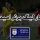 لیگ برتر امیدها / پیکان و راه آهن به دلیل استفاده از بازیکن 3اخطاره بازنده اعلام شدند لیگ برتر امیدها / پیکان و راه آهن به دلیل استفاده از بازیکن 3اخطاره بازنده اعلام شدند