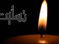 پیام تسلیت پیام تسلیت