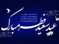 عید سعید فطر مبارک باد عید سعید فطر مبارک باد