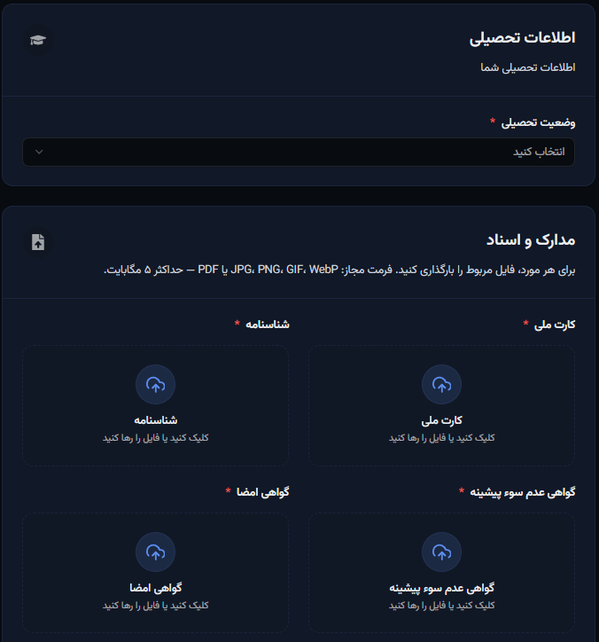 مرحله هفتم؛ اطلاعات تحصیلی و مدارک