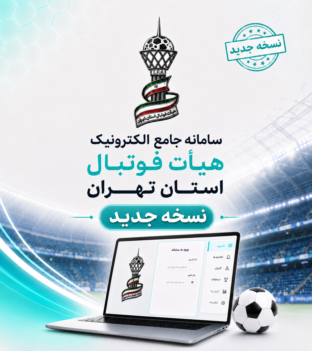 سامانه جامع الکترونیک هیأت فوتبال استان تهران - نسخه جدید
