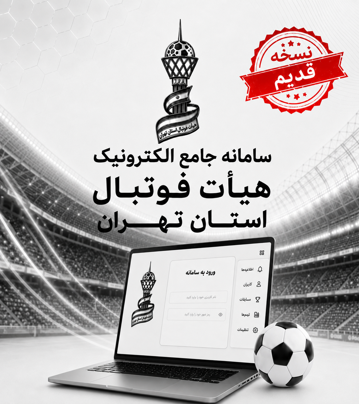 سامانه جامع الکترونیک هیأت فوتبال استان تهران - نسخه قدیم