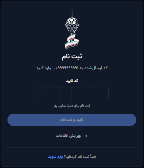 مرحله سوم؛ دریافت و ثبت کد تأیید پیامکی