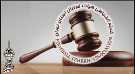 دستور موقت کمیته انضباطی علیه رضا فریدونی صادر شد دستور موقت کمیته انضباطی علیه رضا فریدونی صادر شد
