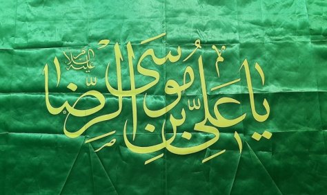 پیام تبریک به مناسبت میلاد امام رضا(ع) پیام تبریک به مناسبت میلاد امام رضا(ع)