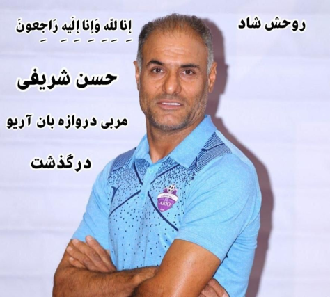 حسن شریفی پیشکسوت ارزنده فوتبال تهران دارفانی را وداع گفت