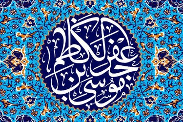 میلاد امام موسی الکاظم(ع) مبارکباد میلاد امام موسی الکاظم(ع) مبارکباد