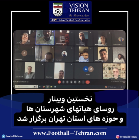 نخستین وبینار روسای هیاتهای شهرستان ها و حوزه های استان تهران برگزار شد نخستین وبینار روسای هیاتهای شهرستان ها و حوزه های استان تهران برگزار شد
