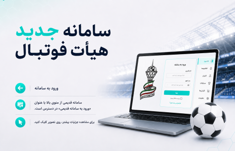 نکاتی درباره بارگذاری مدارک در سامانه جدید هیأت فوتبال استان تهران نکاتی درباره بارگذاری مدارک در سامانه جدید هیأت فوتبال استان تهران