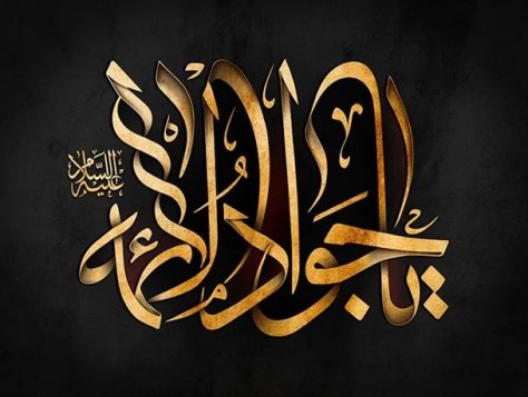پیام تسلیت به مناسبت شهادت امام محمد تقی(ع) پیام تسلیت به مناسبت شهادت امام محمد تقی(ع)