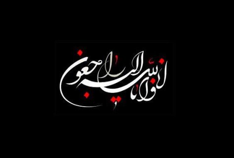 پیام تسلیت به سعید تاجیک پیام تسلیت به سعید تاجیک