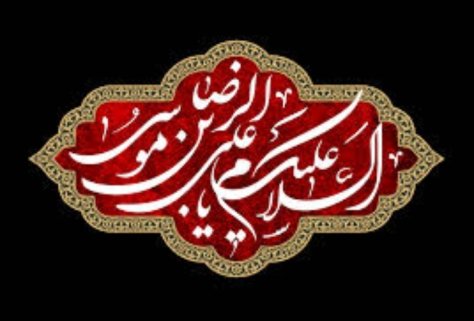 پیام تسلیت به مناسبت شهادت امام رضا (ع) پیام تسلیت به مناسبت شهادت امام رضا (ع)
