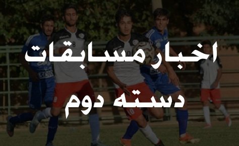 اصلاحیه قرعه کشی مسابقات دسته دوم استان تهران