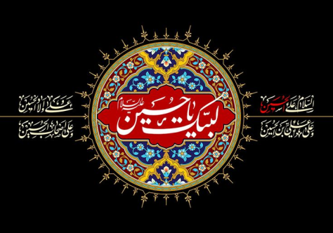 فرا رسیدن اربعین حسینی(ع) تسلیت باد فرا رسیدن اربعین حسینی(ع) تسلیت باد