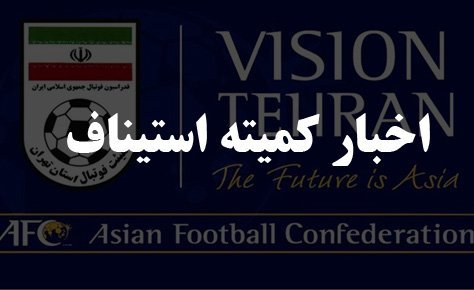 صدور حکمی از کمیته استیناف فوتبال استان تهران
