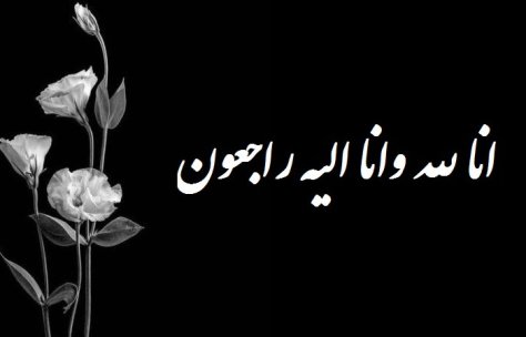 پیام تسلیت به حجت الله بهمنی پیام تسلیت به حجت الله بهمنی