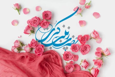 پیام تبریک به مناسبت میلاد حضرت زینب(س) پیام تبریک به مناسبت میلاد حضرت زینب(س)