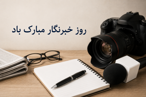 پیام تبریک هیات فوتبال استان تهران به مناسبت روز خبرنگار پیام تبریک هیات فوتبال استان تهران به مناسبت روز خبرنگار