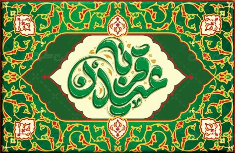 پیام تبریک به مناسبت عید سعید قربان پیام تبریک به مناسبت عید سعید قربان