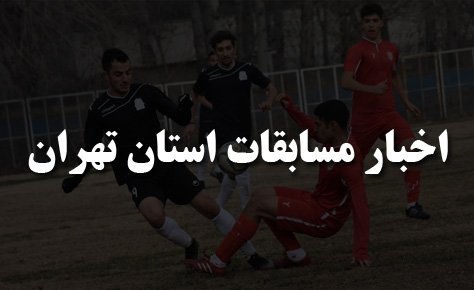 اعلام رده های مسابقاتی هیات فوتبال تهران در فصل 1400