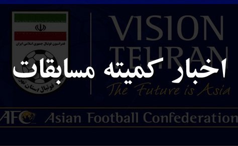آیین نامه مسابقات فوتبال لیگ دسته دوم استان تهران اعلام شد
