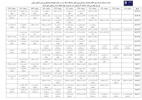 اعلام برنامه معاینات پزشکی تیم های لیگ برتر استان تهران