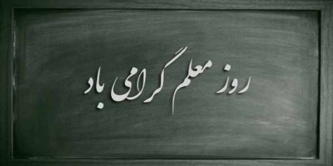 روز معلم مبارکباد روز معلم مبارکباد