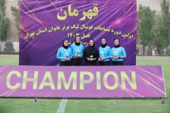قهرمانی تیم فوتبال بانوان ستارگان تیکا(1404)