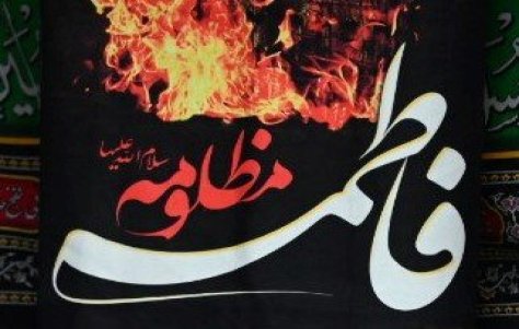 پیام تسلیت به مناسبت شهادت حضرت فاطمه(س)