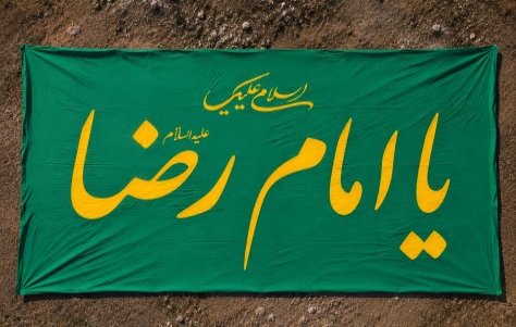 پیام تسلیت به مناسبت شهادت امام رضا(ع) پیام تسلیت به مناسبت شهادت امام رضا(ع)