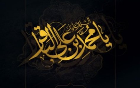 پیام تسلیت به مناسبت شهادت امام محمد باقر(ع)