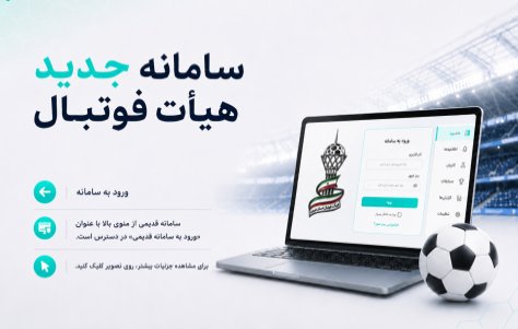 نکاتی درباره بارگذاری مدارک در سامانه جدید هیأت فوتبال استان تهران