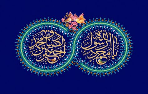 میلاد حضرت محمد (ص) و امام جعفرصادق(ع)مبارکباد