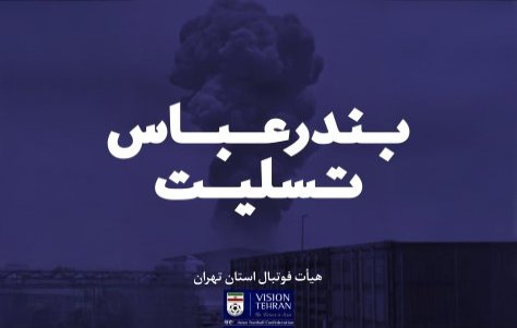 پیام تسلیت به مردم بندرعباس