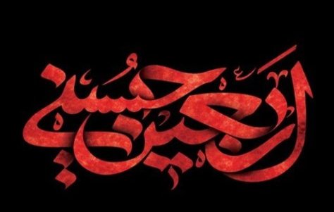 پیام تسلیت به مناسبت فرا رسیدن اربعین حسینی پیام تسلیت به مناسبت فرا رسیدن اربعین حسینی