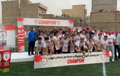 ماه سما تهران سایا قهرمان دسته یک نونهالان استان تهران شد