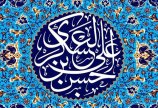 پیام تبریک به مناسبت میلاد امام حسن عسگری(ع)