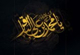 پیام تسلیت به مناسبت شهادت امام محمد باقر(ع)