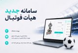 نکاتی درباره بارگذاری مدارک در سامانه جدید هیأت فوتبال استان...