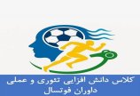 فراخوان برای حضور همه داوران فوتسال در کلاس دانش افزایی