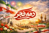فرا رسیدن دهه فجر گرامی باد