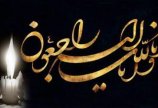 تسلیت به همکار گرامی؛ جناب آقای اسماعیل غفاری